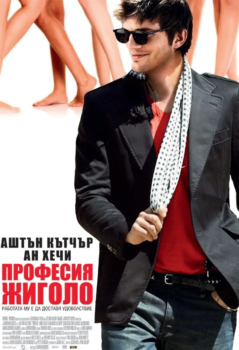 Професия жиголо