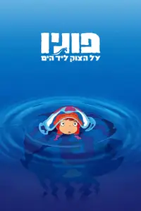 פוניו על הצוק ליד הים