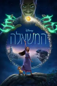 המשאלה