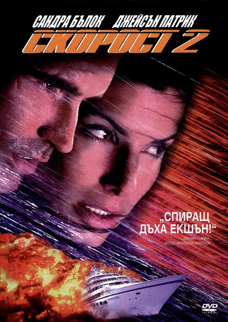 Скорост 2