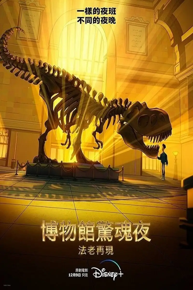 博物馆奇妙夜:法老归来