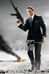 007：大破量子危机
