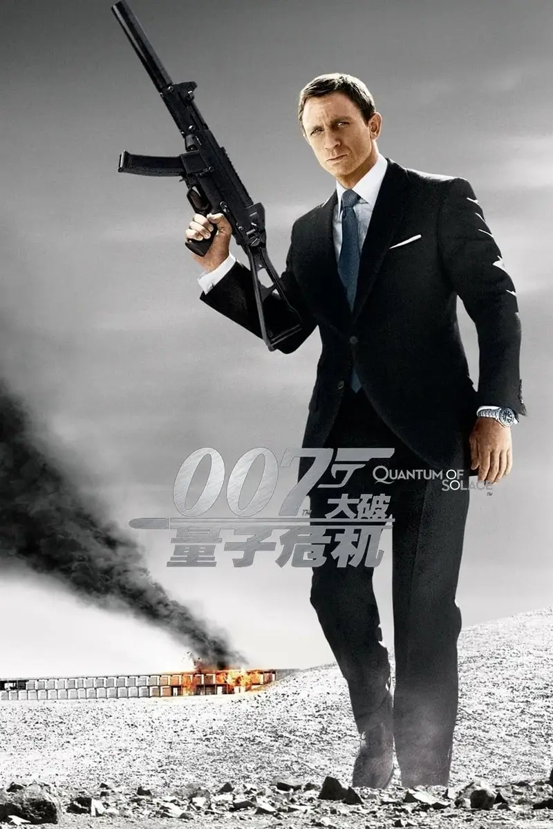 007:大破量子危机