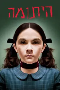 היתומה