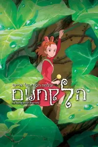 הלקחנים: עולמה הסודי של ארייטי