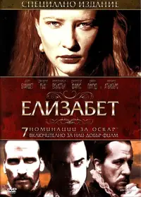 Елизабет: Златният век