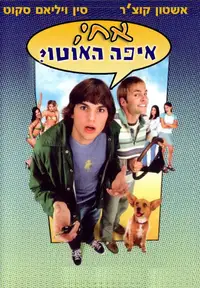 אחי, איפה האוטו שלי?