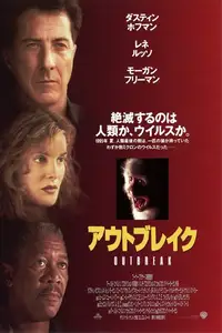 アウトブレイク