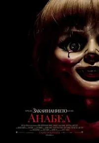 Анабел