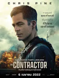 คนพิฆาตคอนแทรคเตอร์