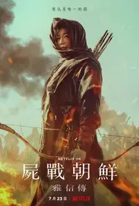 尸战朝鲜：雅信传