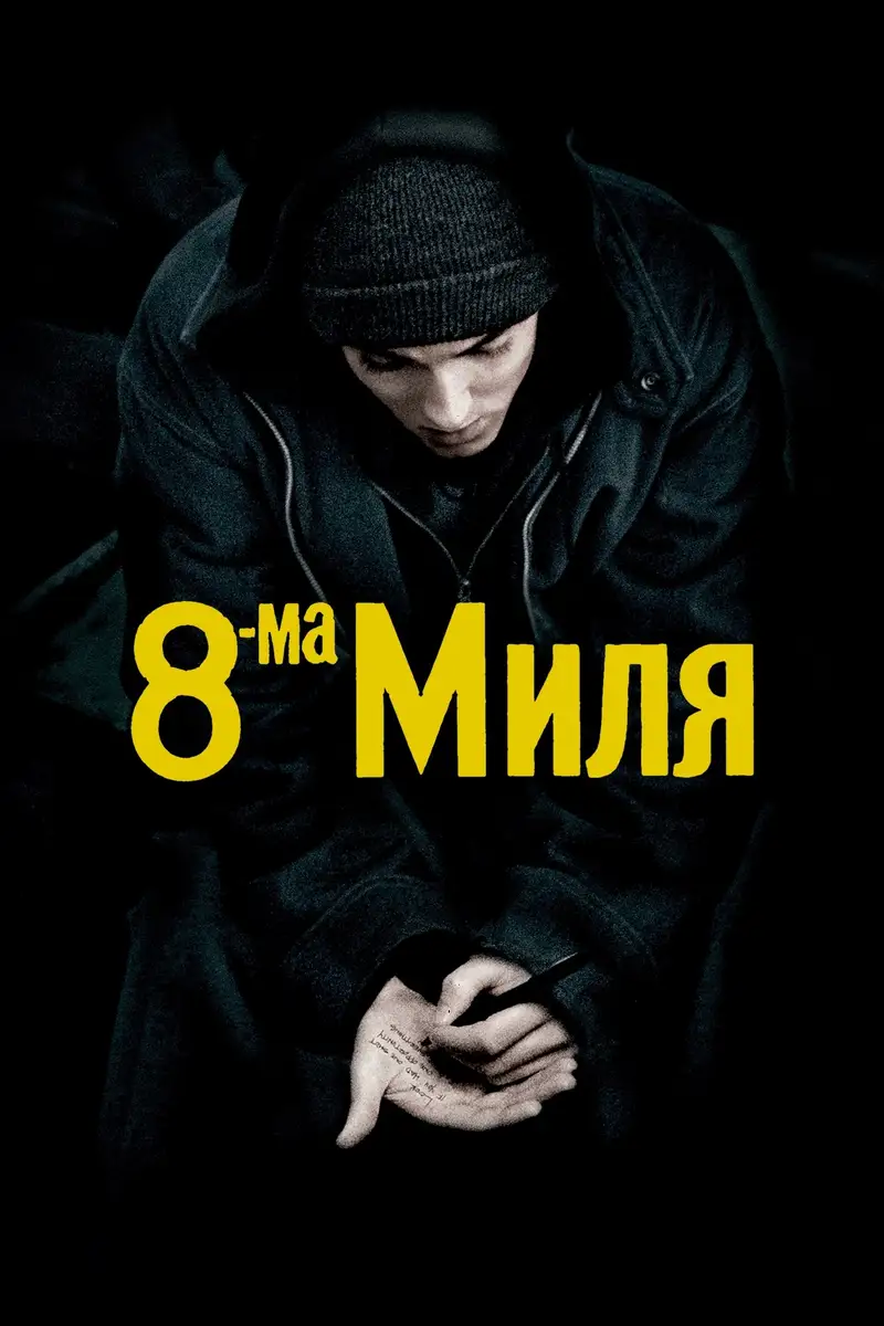 Осмата миля
