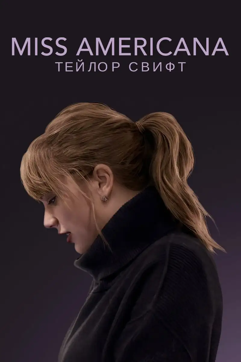 Мисс Американа