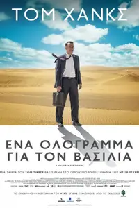 Ένα Ολόγραμμα για τον Βασιλιά