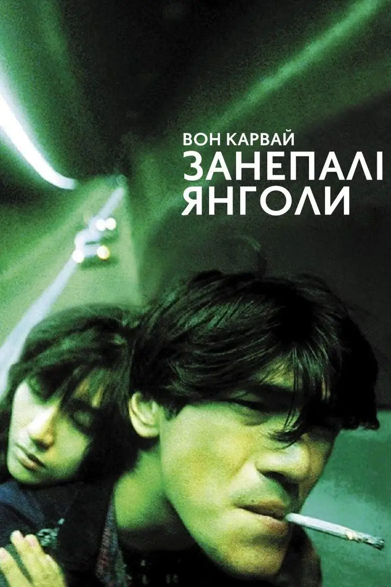 Занепалі янголи