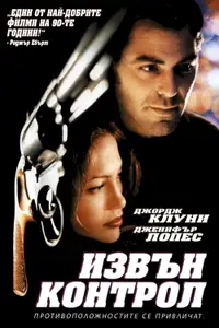 Извън контрол
