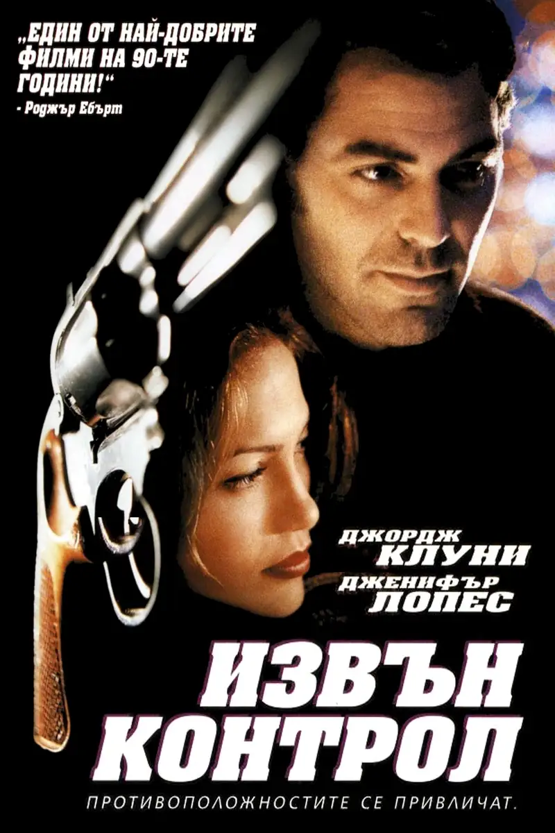 Извън контрол
