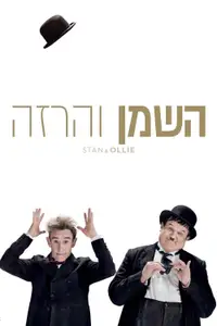 השמן והרזה