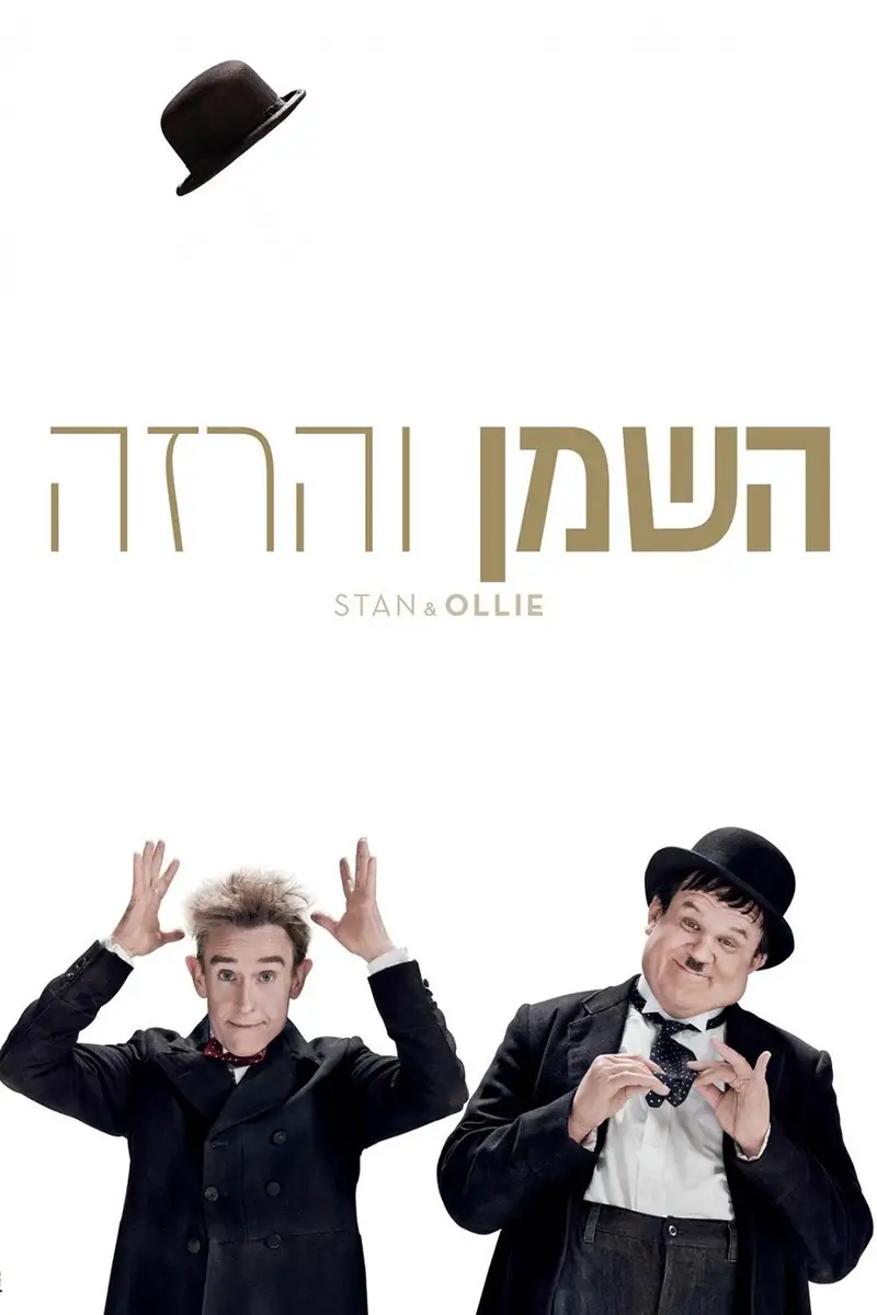 השמן והרזה