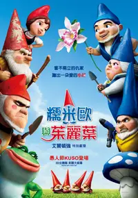 吉诺密欧与朱丽叶