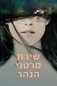 שירת סרטני הנהר