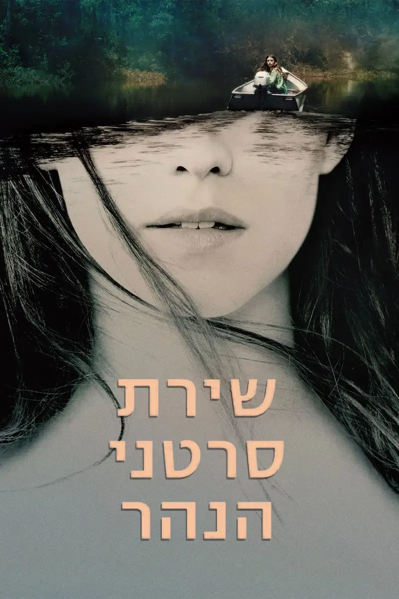 שירת סרטני הנהר
