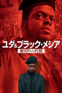 ユダ＆ ブラック・メシア 裏切りの代償