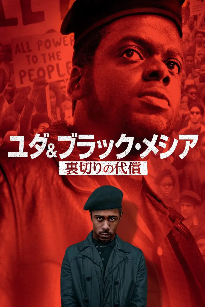 ユダ& ブラック・メシア 裏切りの代償