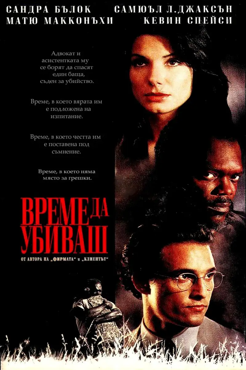 Време да убиваш