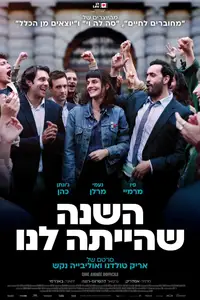 השנה שהייתה לנו