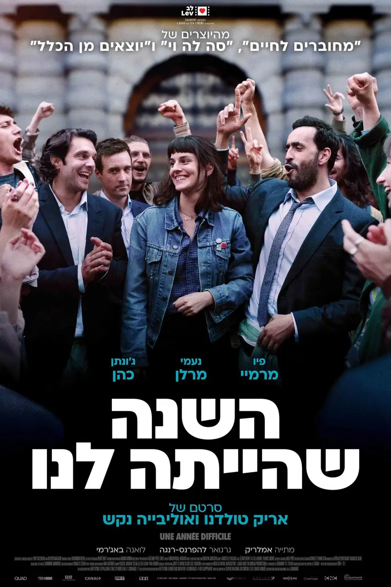 השנה שהייתה לנו