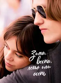 Зима, весна, лето или осень