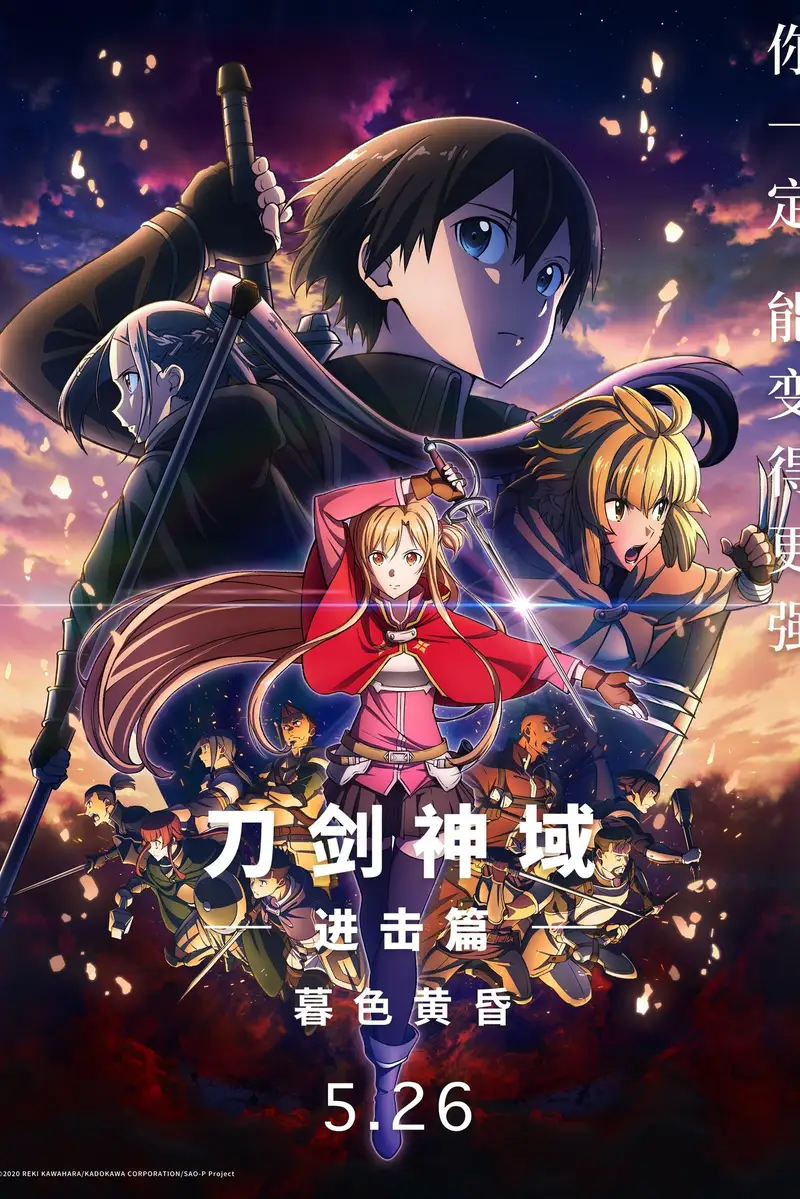 刀剑神域进击篇:暮色黄昏