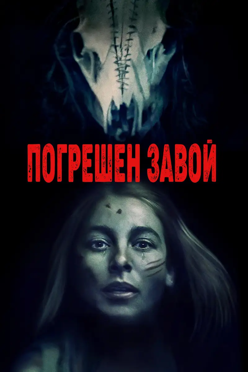 Погрешен завой