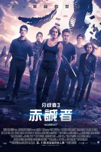 分歧者3：忠诚世界