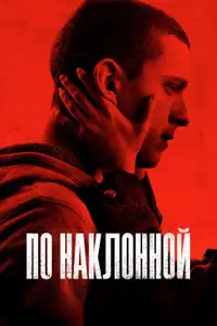 По наклонной