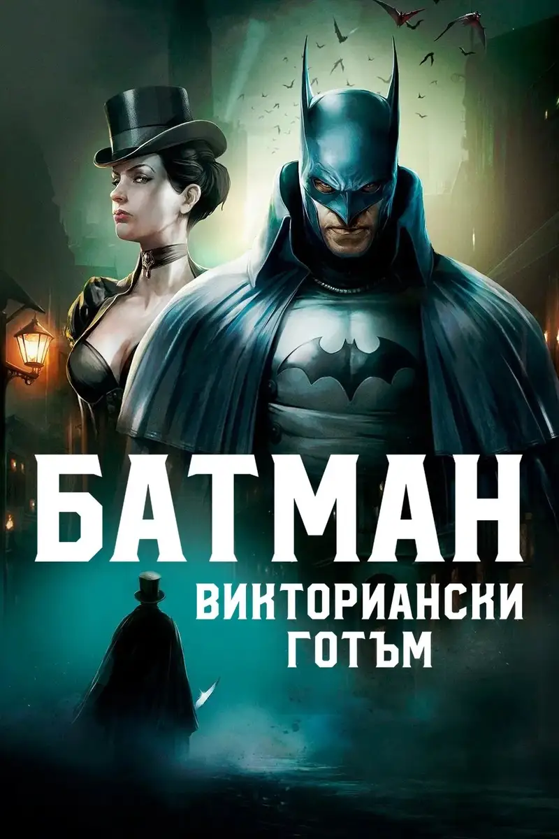 Батман: Викториански Готъм