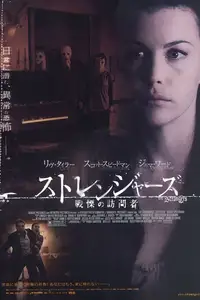 ストレンジャーズ／戦慄の訪問者