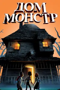 Дом монстр