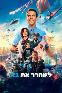 לשחרר את גאי
