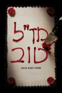 מז''ל טוב