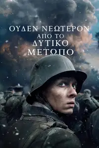 Ουδέν Νεώτερον από το Δυτικό Μέτωπο