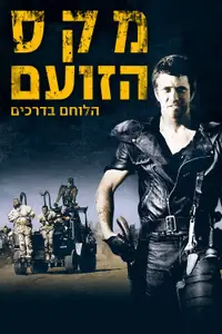 מקס הזועם 2: הלוחם בדרכים