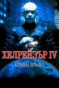 Хелрейзър: Кръвна връзка