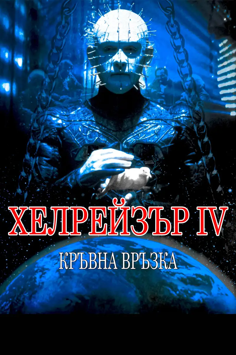 Хелрейзър: Кръвна връзка