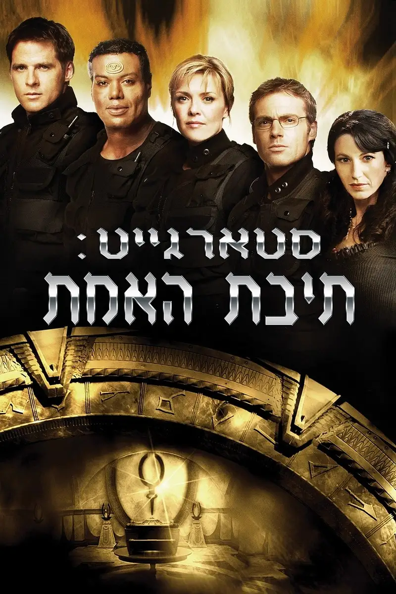 סטארגייט: תיבת האמת
