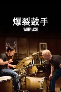 爆裂鼓手