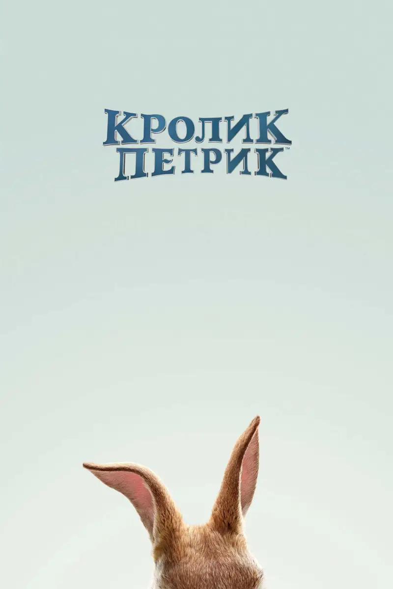 Кролик Петрик