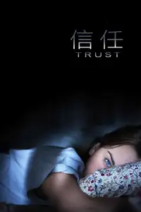 信任