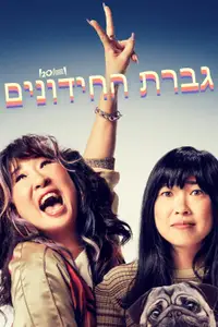 גברת החידונים